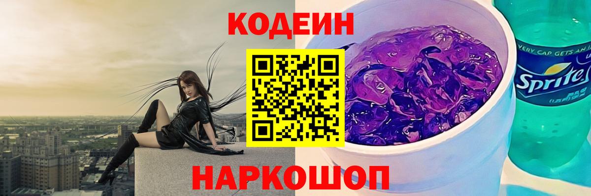 Гатчина  Кодеин напиток Lean (лин)  Кодеин Purple Drank  Вход с VPN 